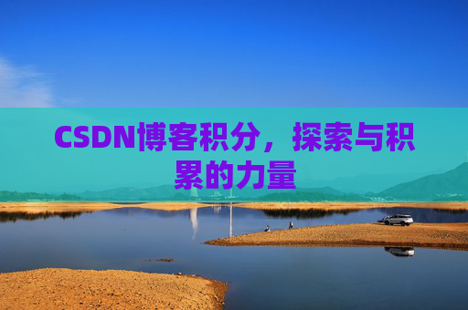 CSDN博客积分，探索与积累的力量